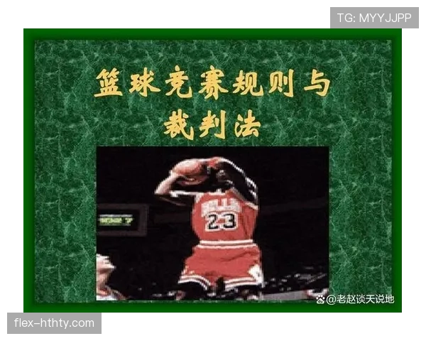 篮球规则中的违体犯规该如何判定及处罚？