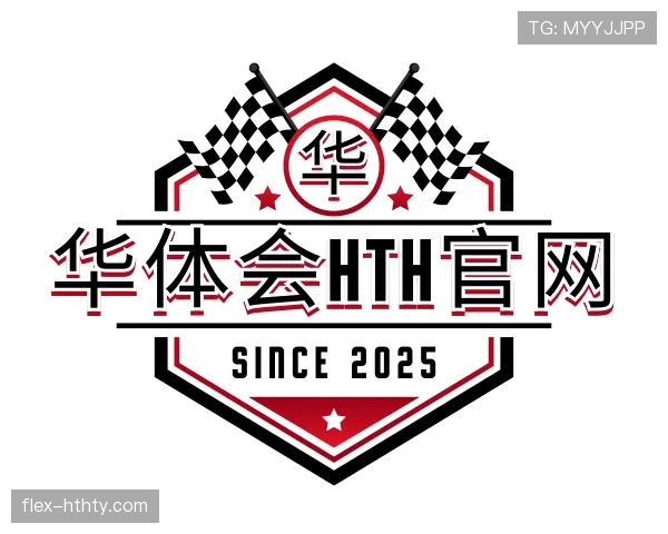 解读华体会